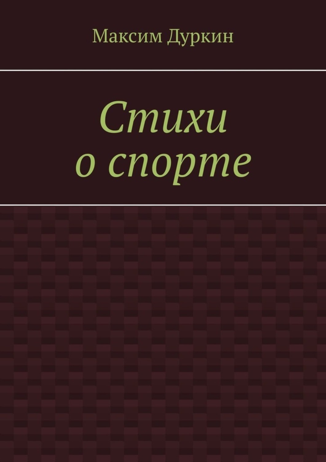 Обложка книги «Стихи о спорте»