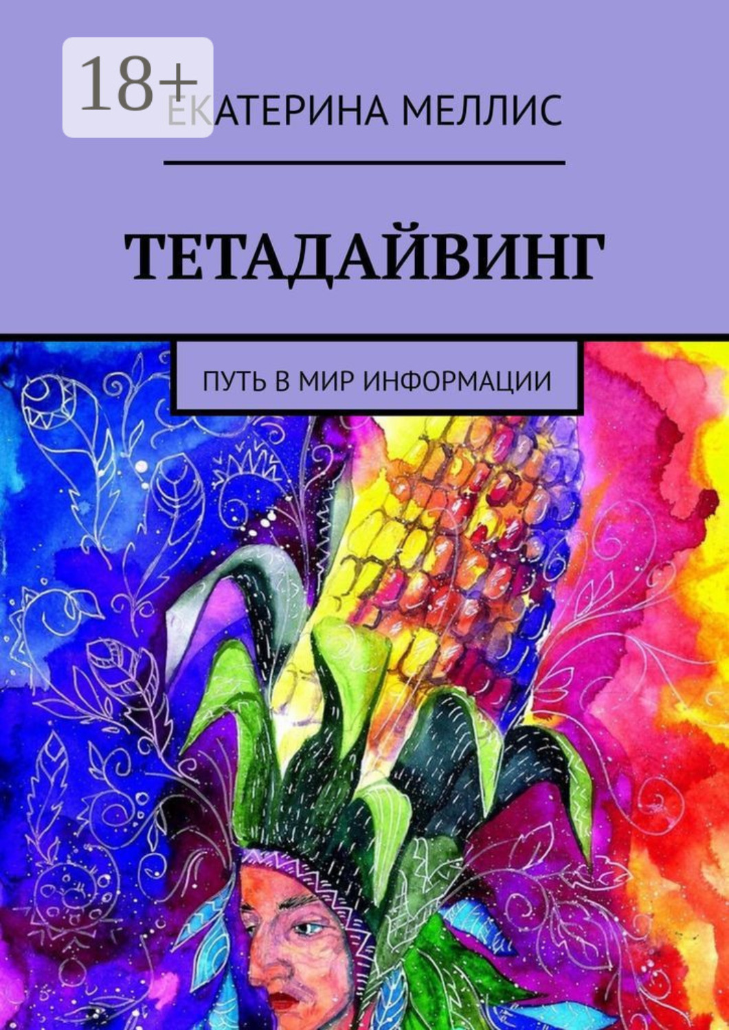 Обложка книги «Тетадайвинг. Путь в мир информации»