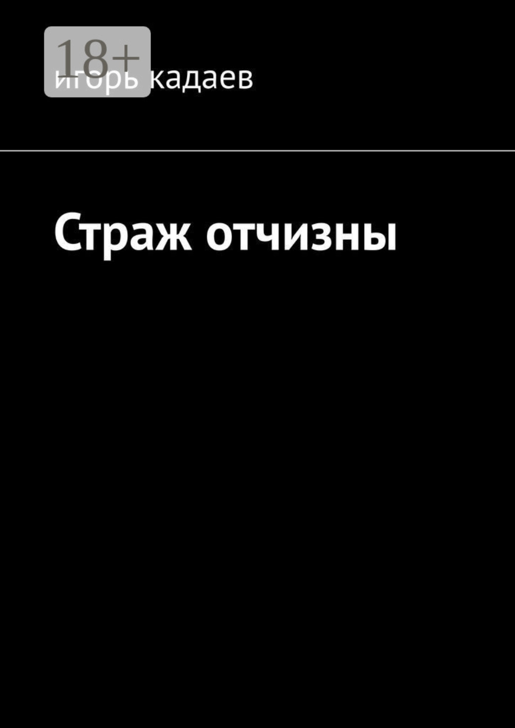 Обложка книги «Страж отчизны»