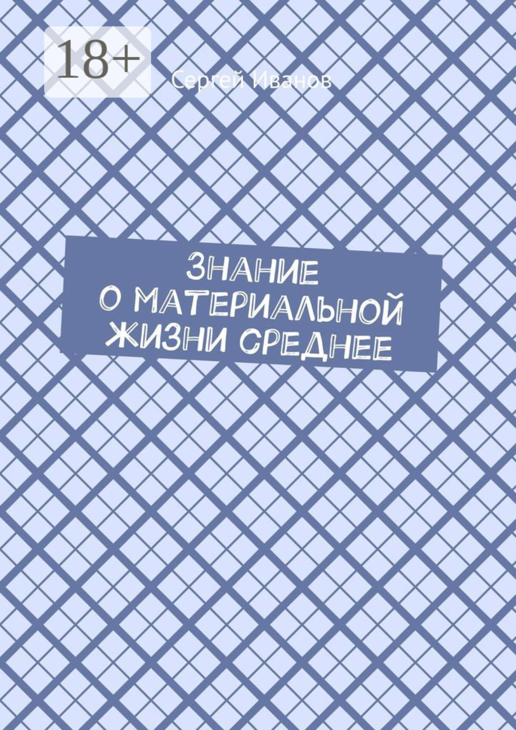 Обложка книги «Знание о материальной жизни среднее»