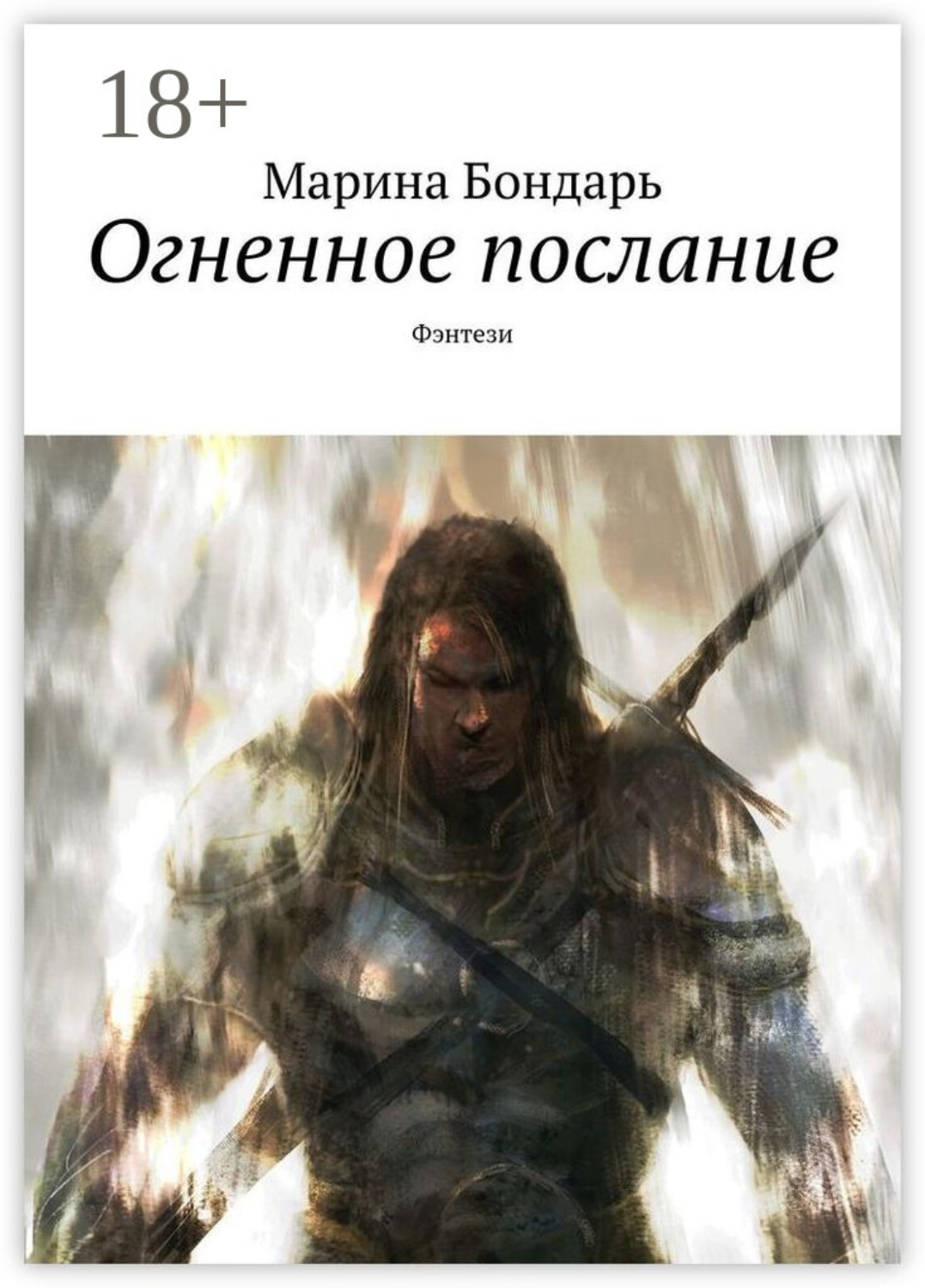 Обложка книги «Огненное послание. Фэнтези»