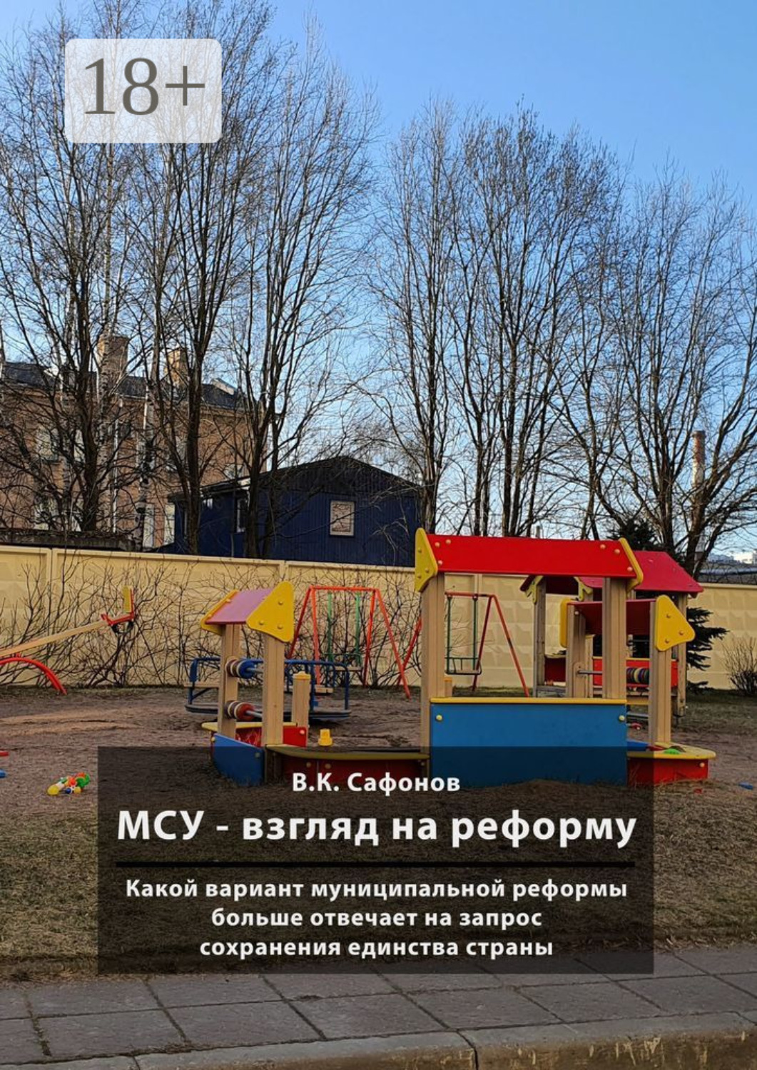 Обложка книги «МСУ – взгляд на реформу. Какой вариант муниципальной реформы больше отвечает на запрос сохранения единства страны»