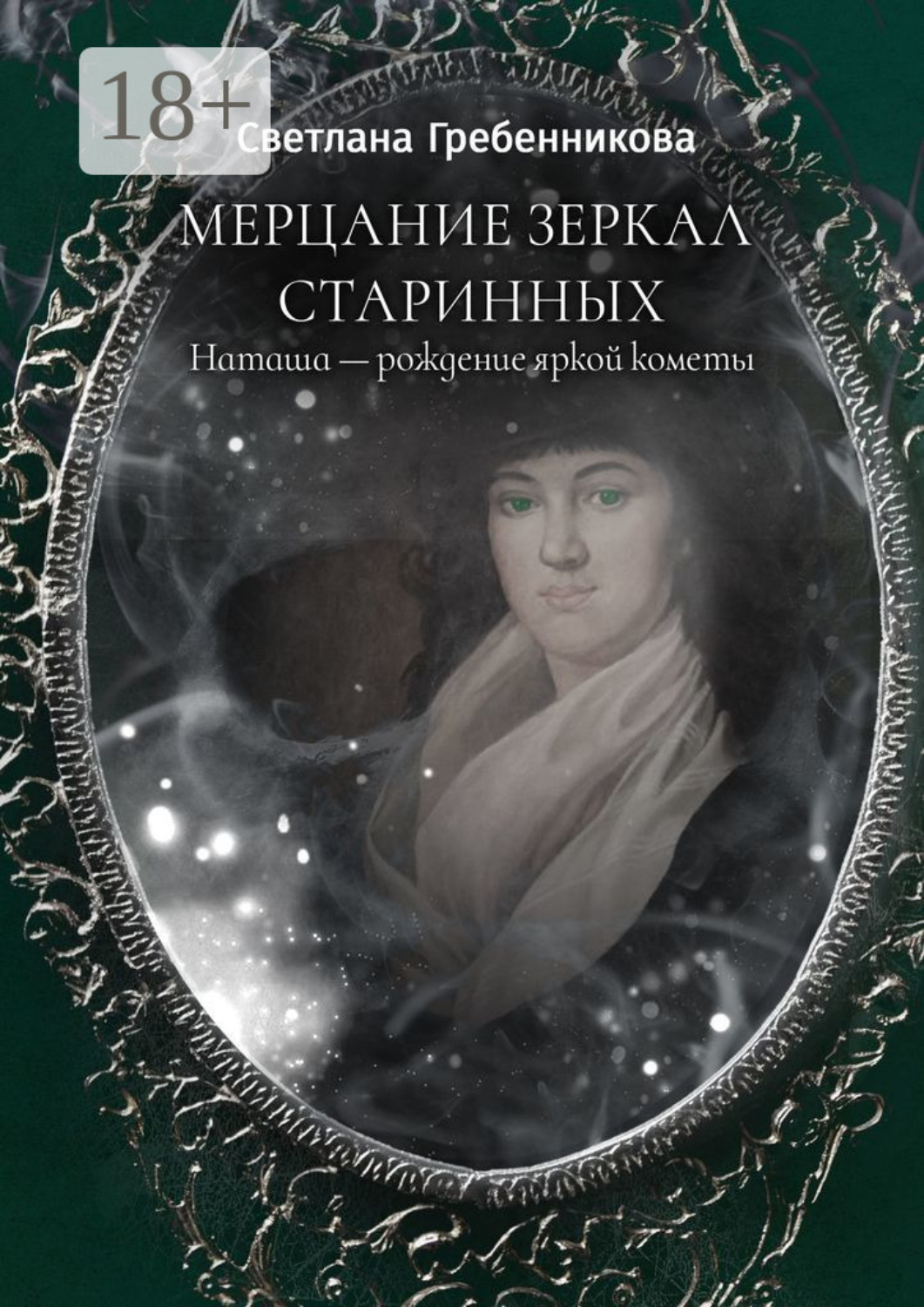 Обложка книги «Мерцание зеркал старинных. Наташа – рождение яркой кометы»