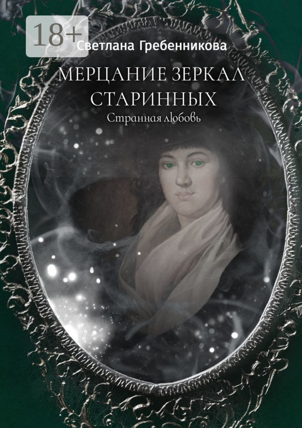 Обложка книги «Мерцание зеркал старинных. Странная любовь»