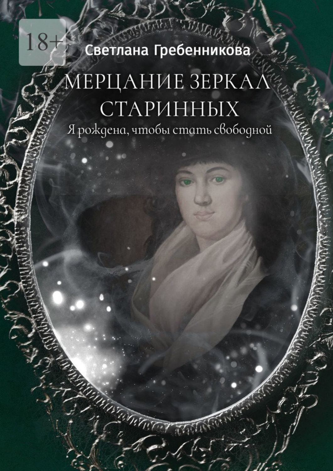 Обложка книги «Мерцание зеркал старинных. Я рождена, чтобы стать свободной»