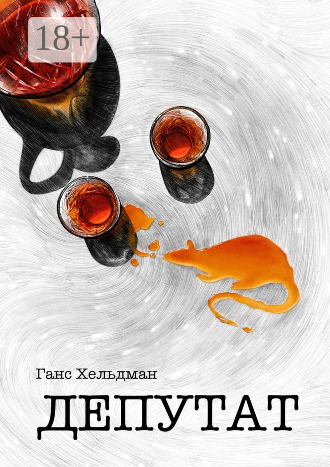 Обложка книги «Депутат»