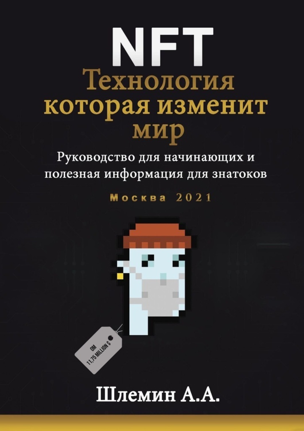 Обложка книги «NFT. Технология, которая изменит мир. Руководство для начинающих и полезная информация для знатоков»