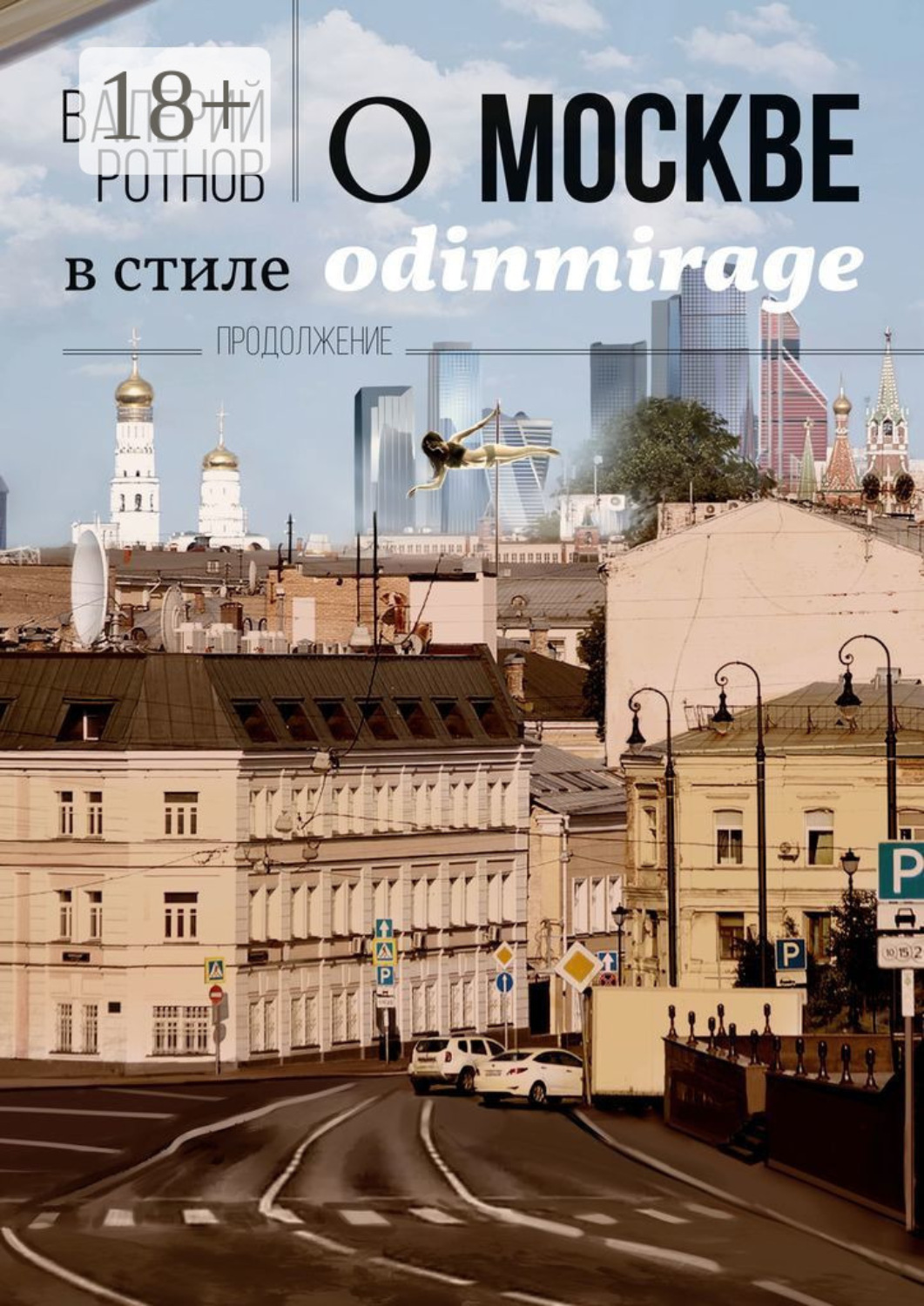 Обложка книги «О Москве в стиле odinmirage. Продолжение»