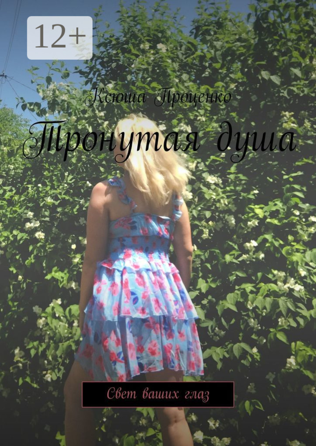Обложка книги «Тронутая душа. Свет ваших глаз»