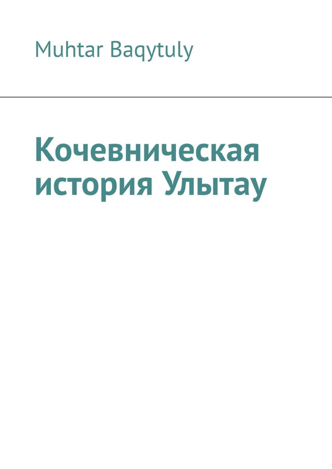 Обложка книги «Кочевническая история Улытау»