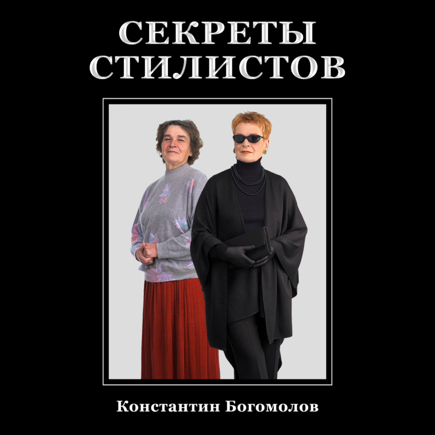 Обложка книги «Секреты стилистов»