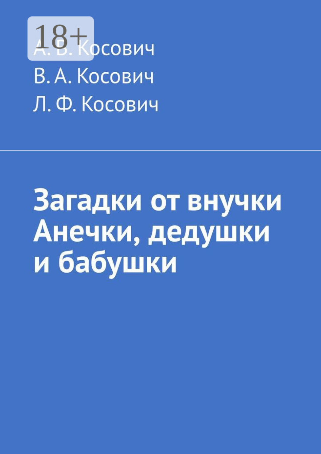 Обложка книги «Загадки от внучки Анечки, дедушки и бабушки»