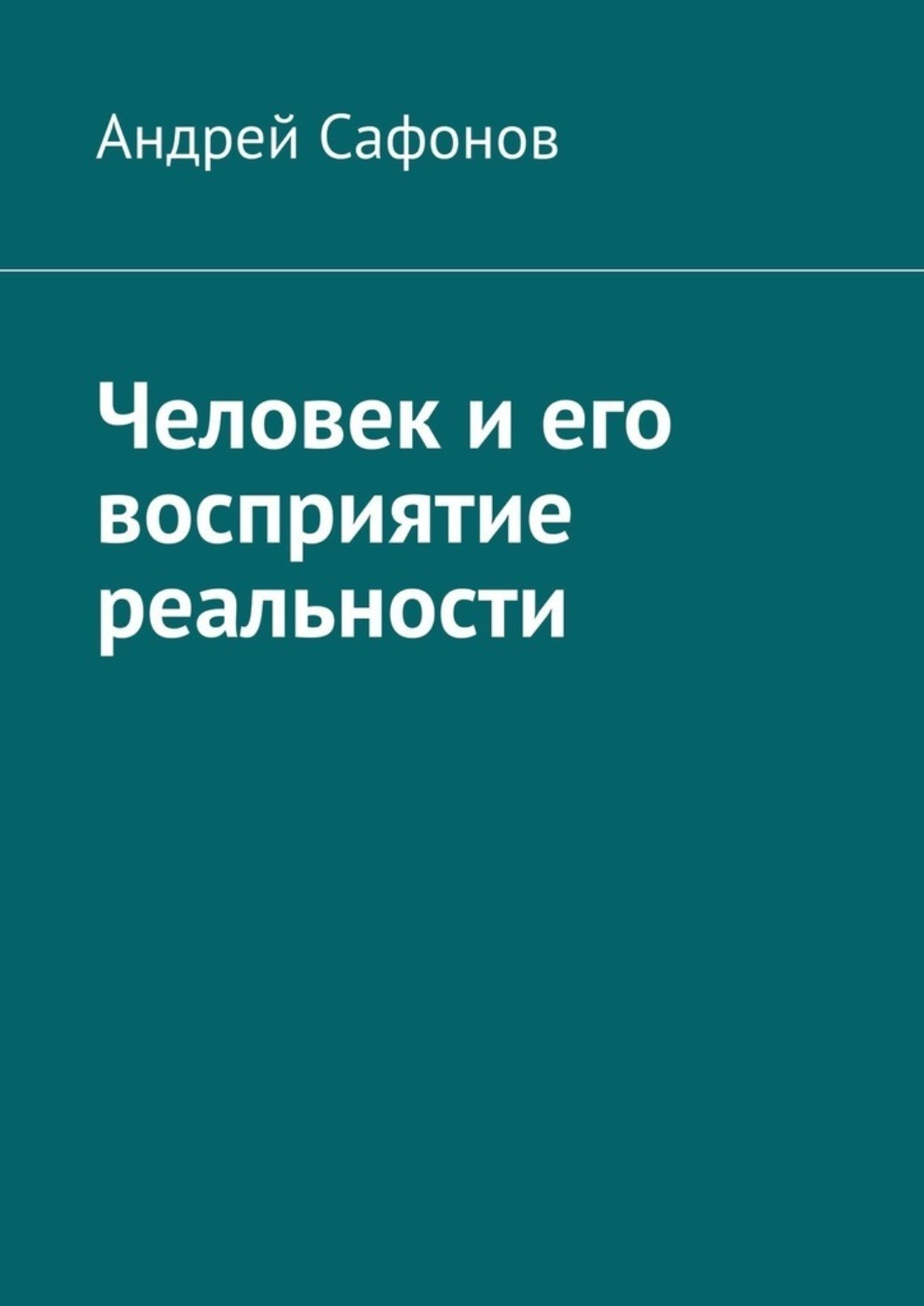 Обложка книги «Человек и его восприятие реальности»