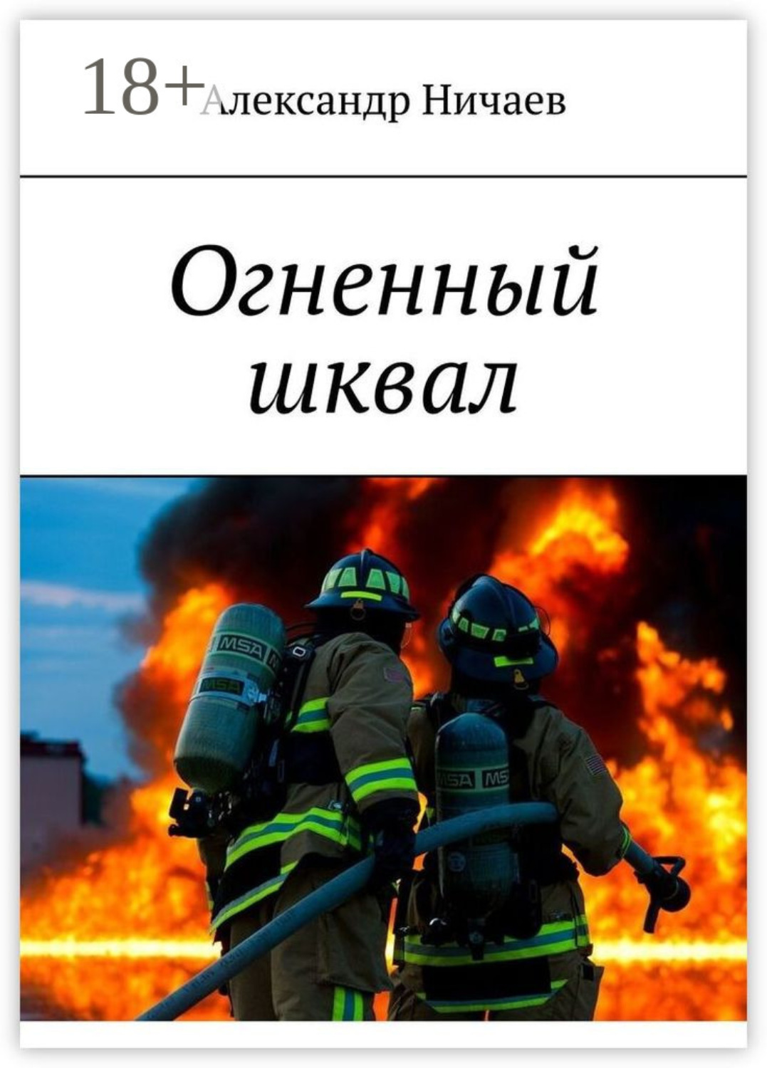 Обложка книги «Огненный шквал»