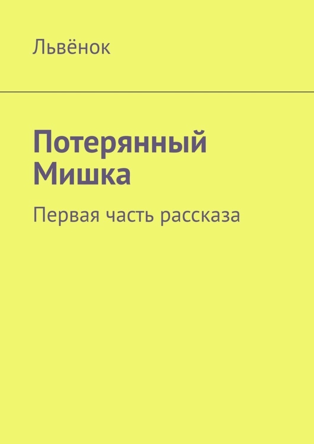 Обложка книги «Потерянный Мишка. Первая часть рассказа»
