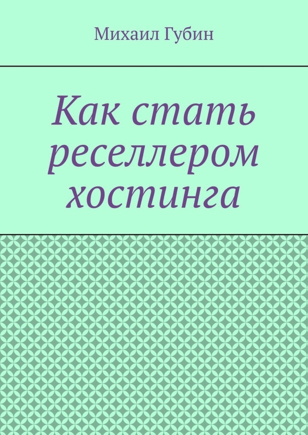 Обложка книги «Как стать реселлером хостинга»
