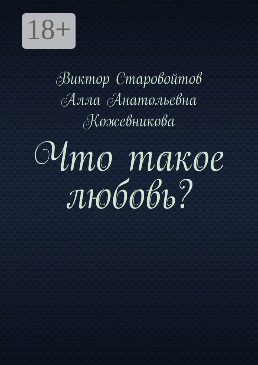 Обложка книги «Что такое любовь?»