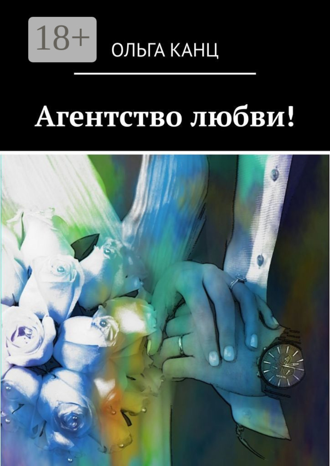 Обложка книги «Агентство любви!»