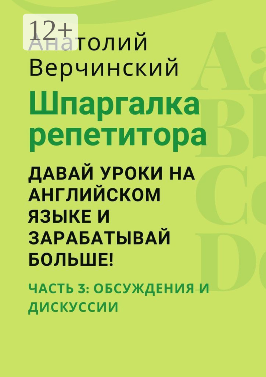 Обложка книги «Шпаргалка репетитора: давай уроки на английском языке и зарабатывай больше! Часть 3: обсуждения и дискуссии»