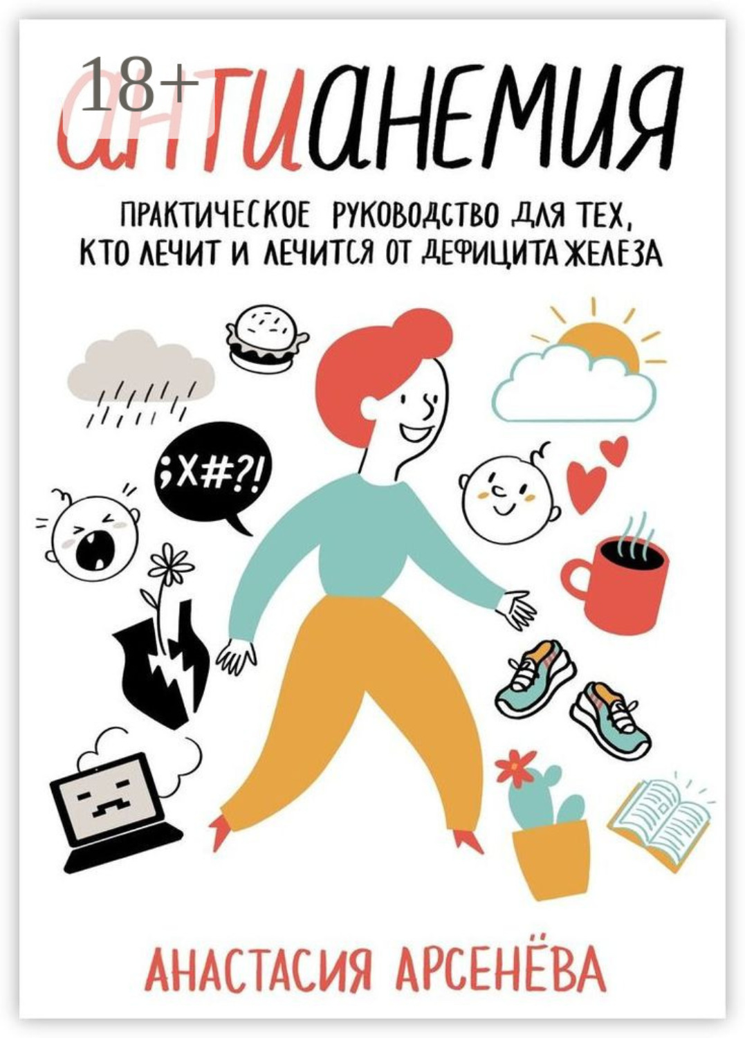 Обложка книги «Антианемия. Практическое руководство для тех, кто лечит и лечится от дефицита железа»