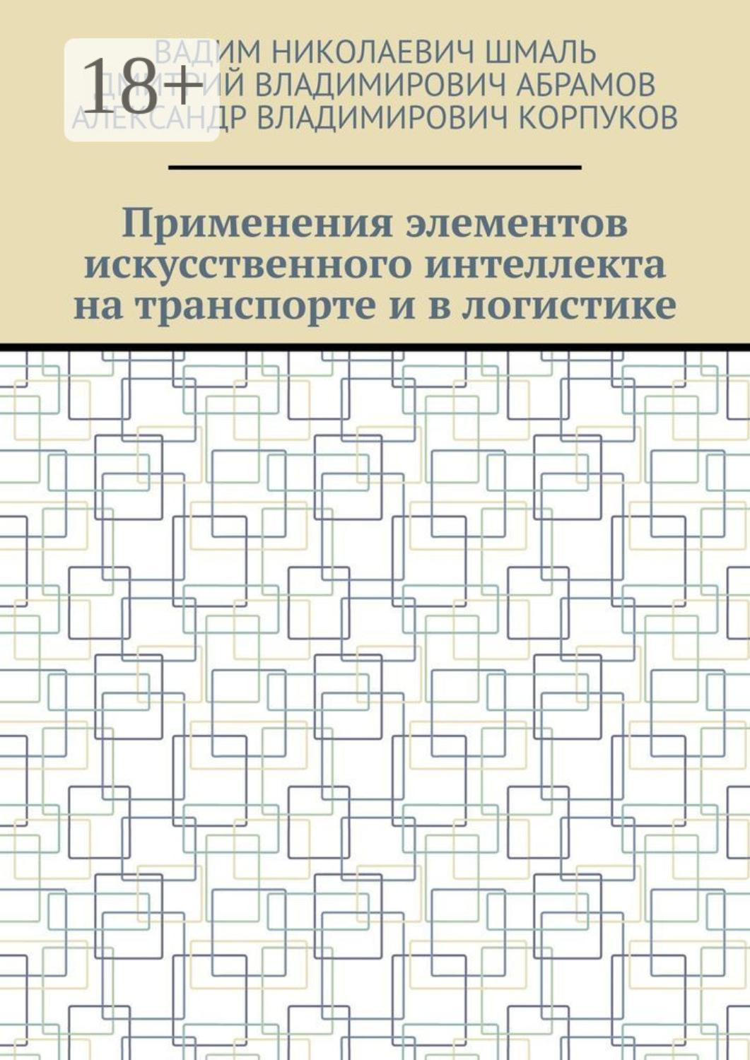 Обложка книги «Применения элементов искусственного интеллекта на транспорте и в логистике»