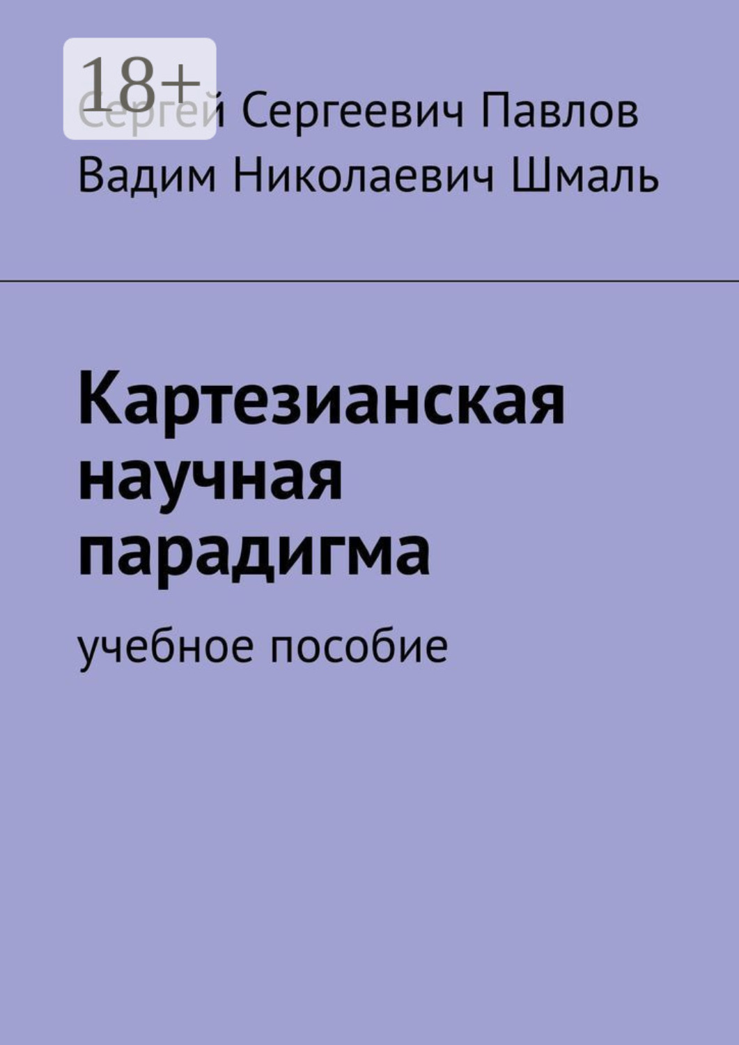Обложка книги «Картезианская научная парадигма. Учебное пособие»