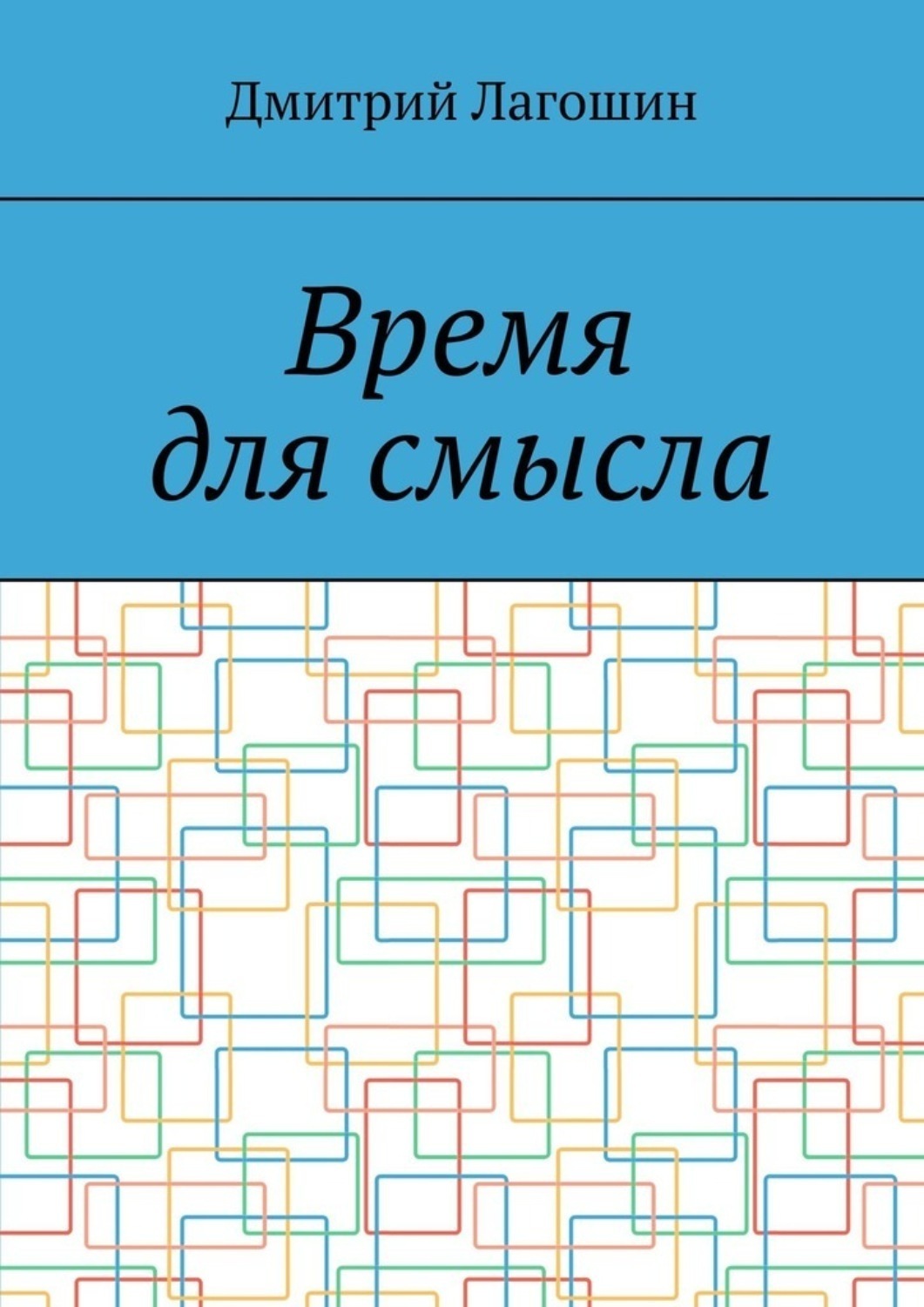 Обложка книги «Время для смысла»