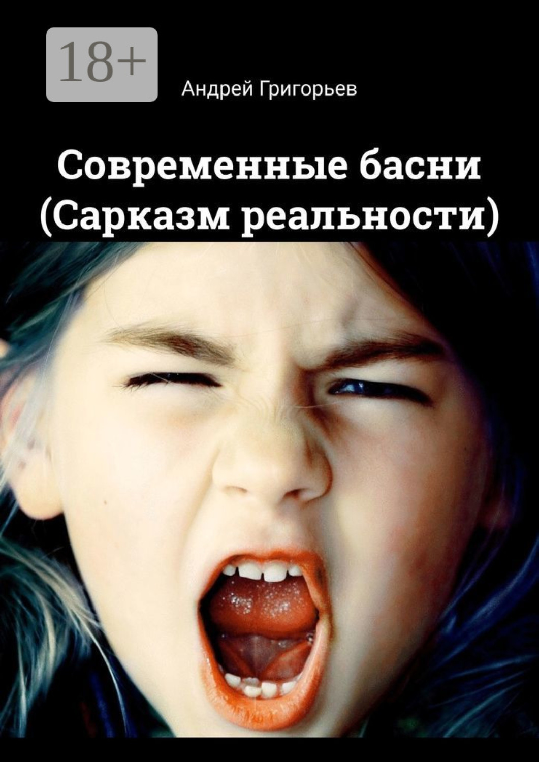 Обложка книги «Современные басни (Сарказм реальности)»