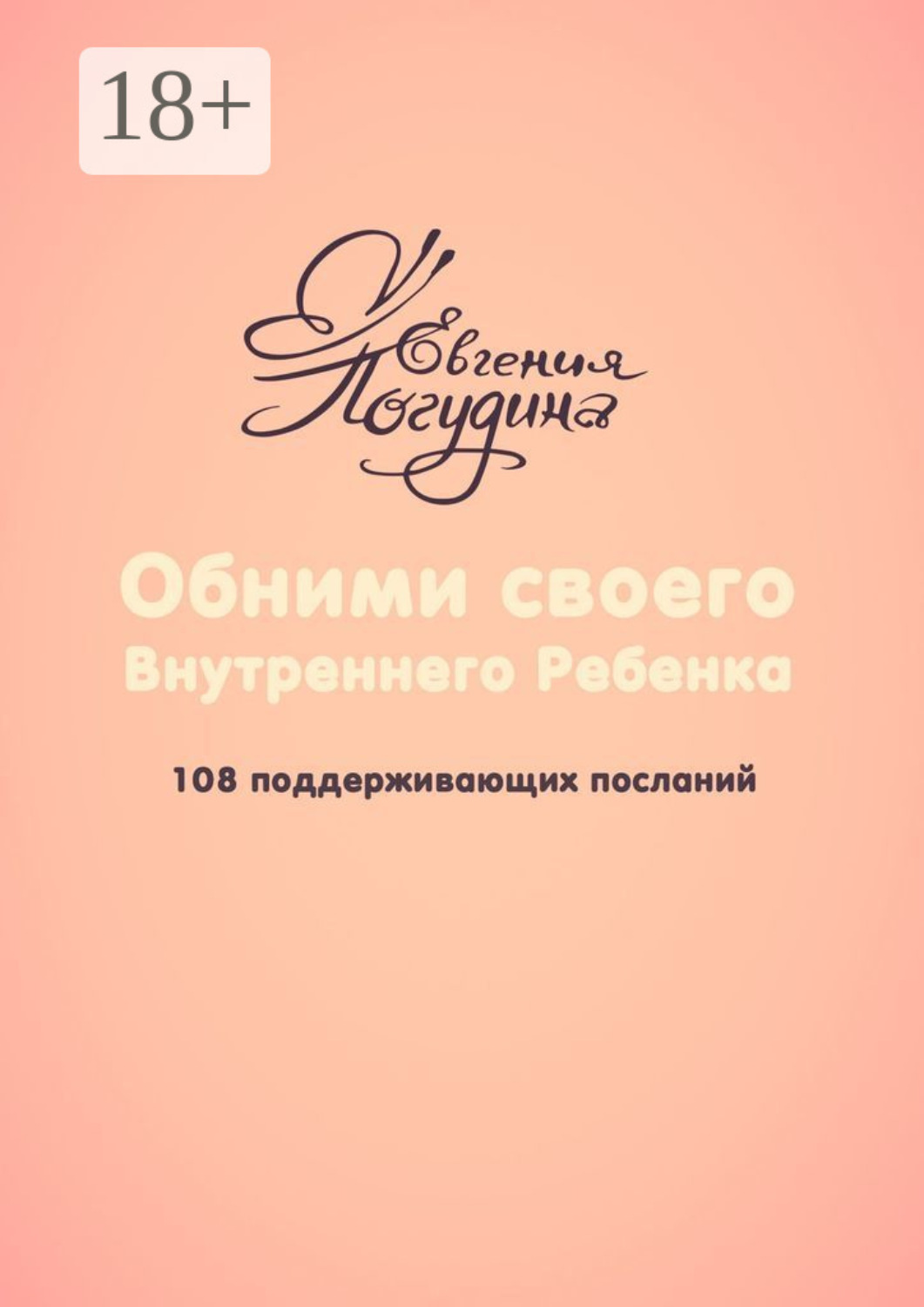 Обложка книги «Обними своего Внутреннего ребенка. 108 поддерживающих посланий»