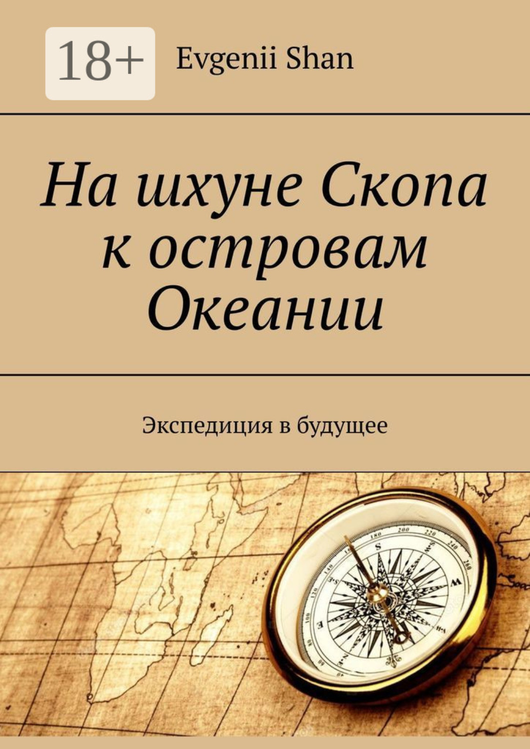 Обложка книги «На шхуне Скопа к островам Океании. Экспедиция в будущее»