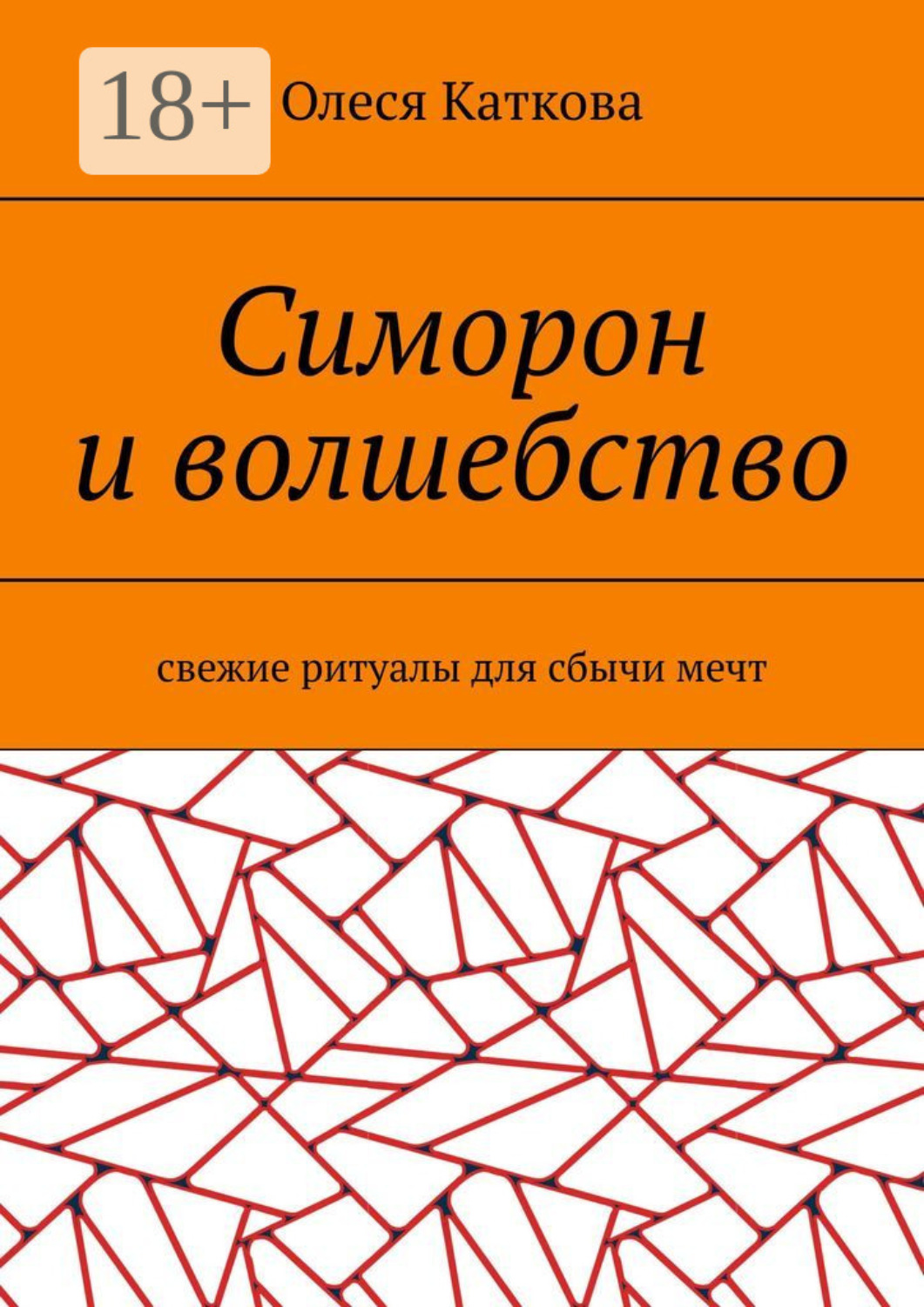 Обложка книги «Симорон и волшебство. Свежие ритуалы для сбычи мечт»