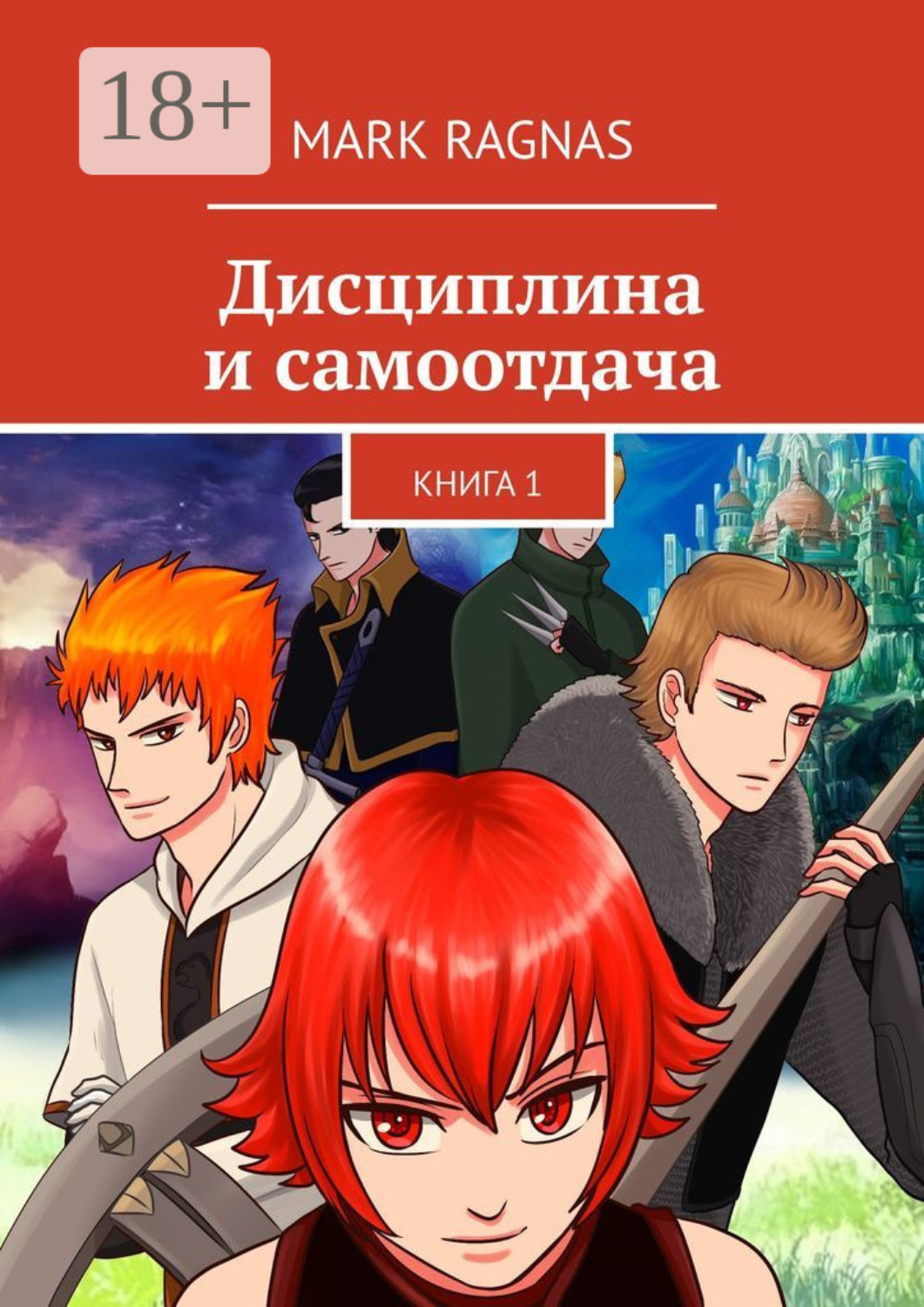 Обложка книги «Дисциплина и самоотдача. Книга 1»
