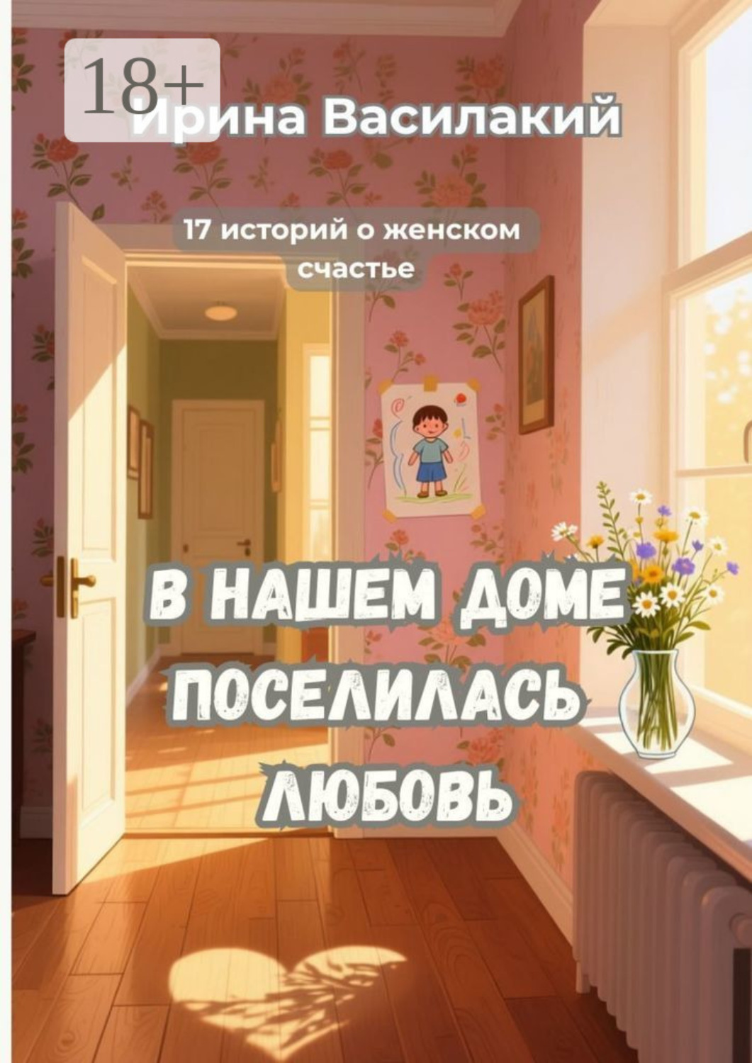 Обложка книги «В нашем доме поселилась любовь. 17 историй о женском счастье»