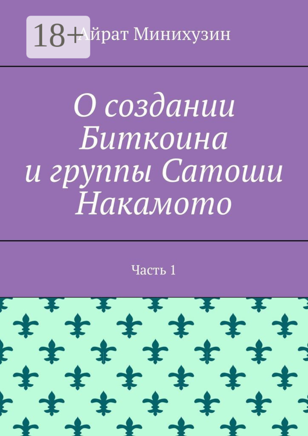 Обложка книги «О создании Биткоина и группы Сатоши Накамото. Часть 1»