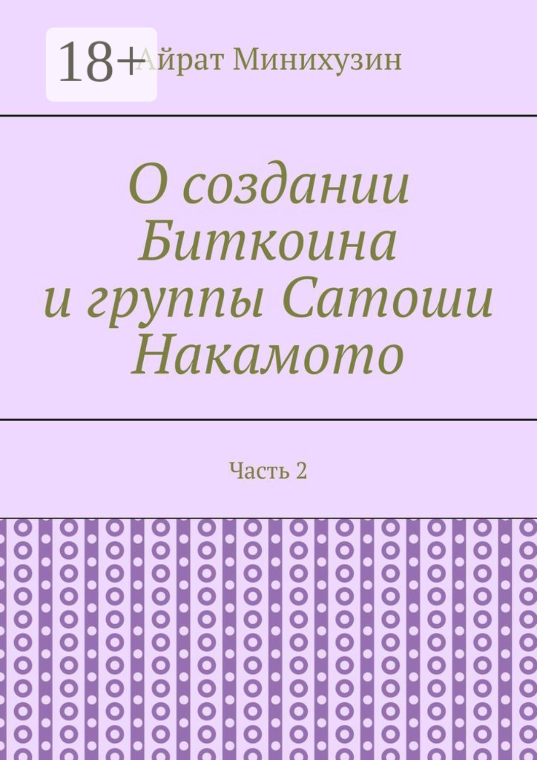 Обложка книги «О создании Биткоина и группы Сатоши Накамото. Часть 2»