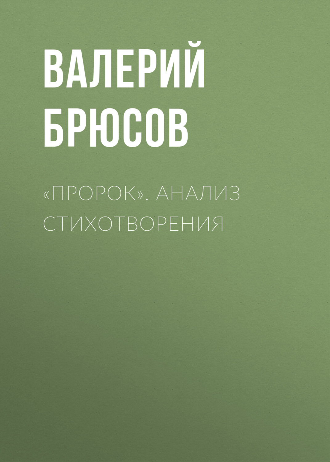 Обложка книги ««Пророк». Анализ стихотворения»