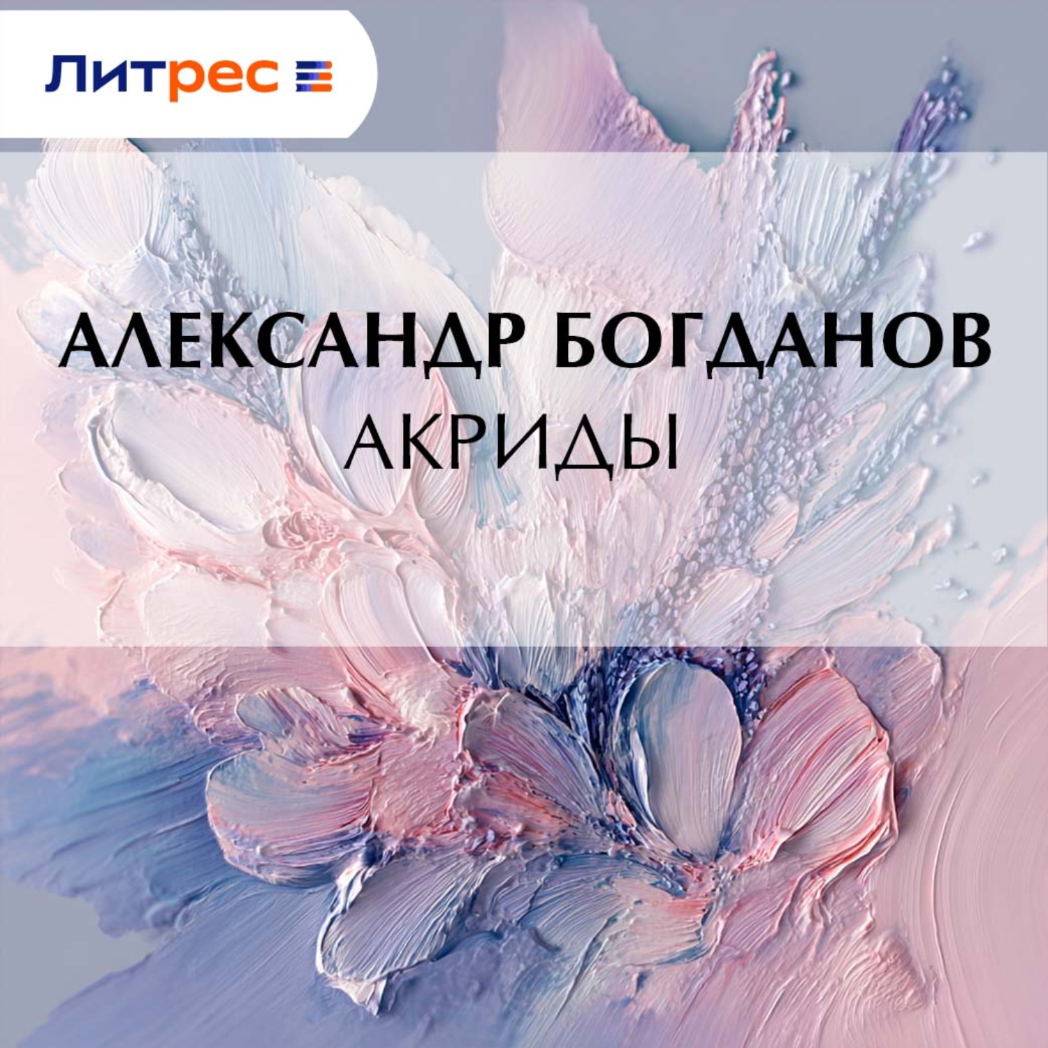 Обложка книги «Акриды»