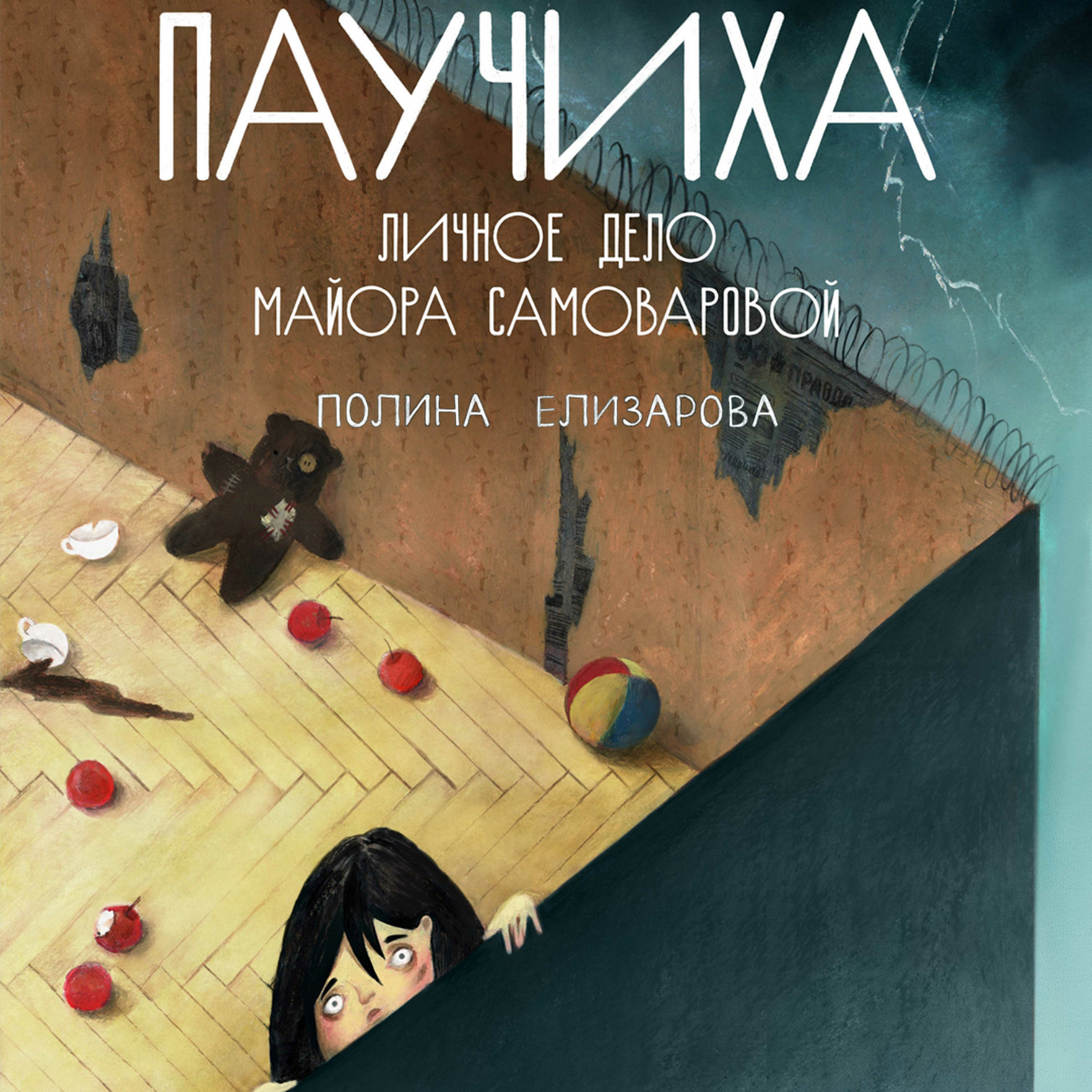 Обложка книги «Паучиха. Личное дело майора Самоваровой»