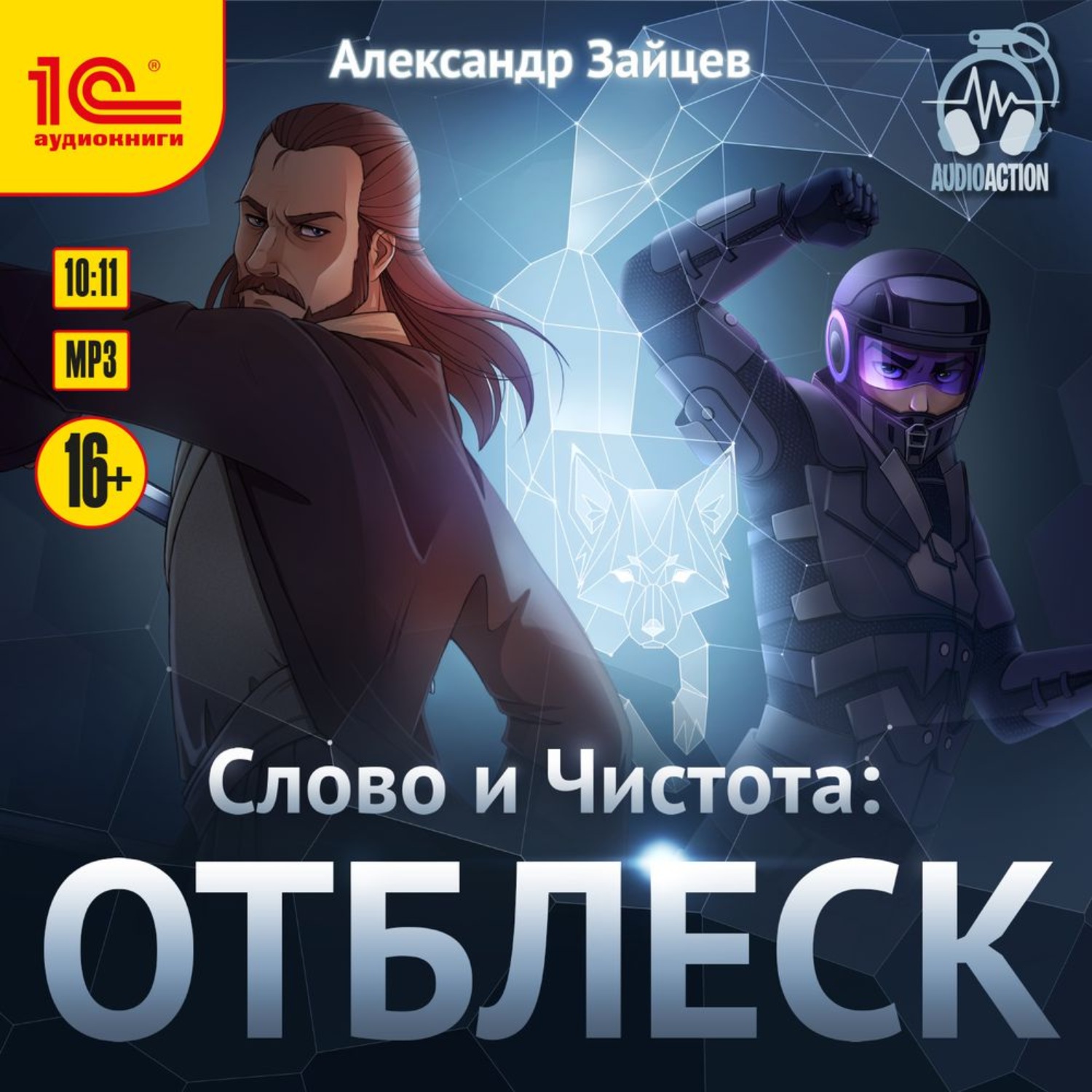 Обложка книги «Слово и Чистота: Отблеск»