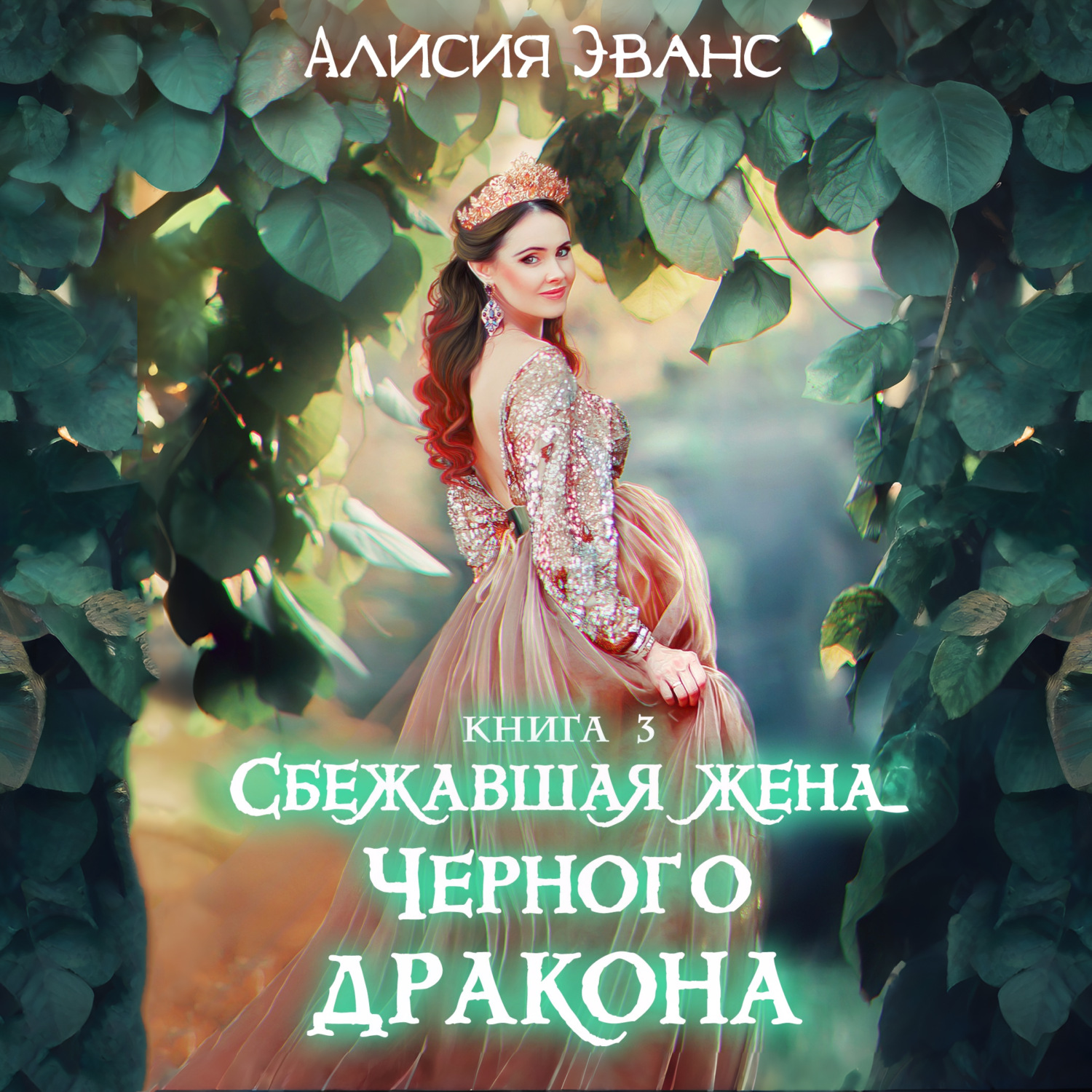 Обложка книги «Сбежавшая жена Чёрного дракона. Жизнь внутри меня»
