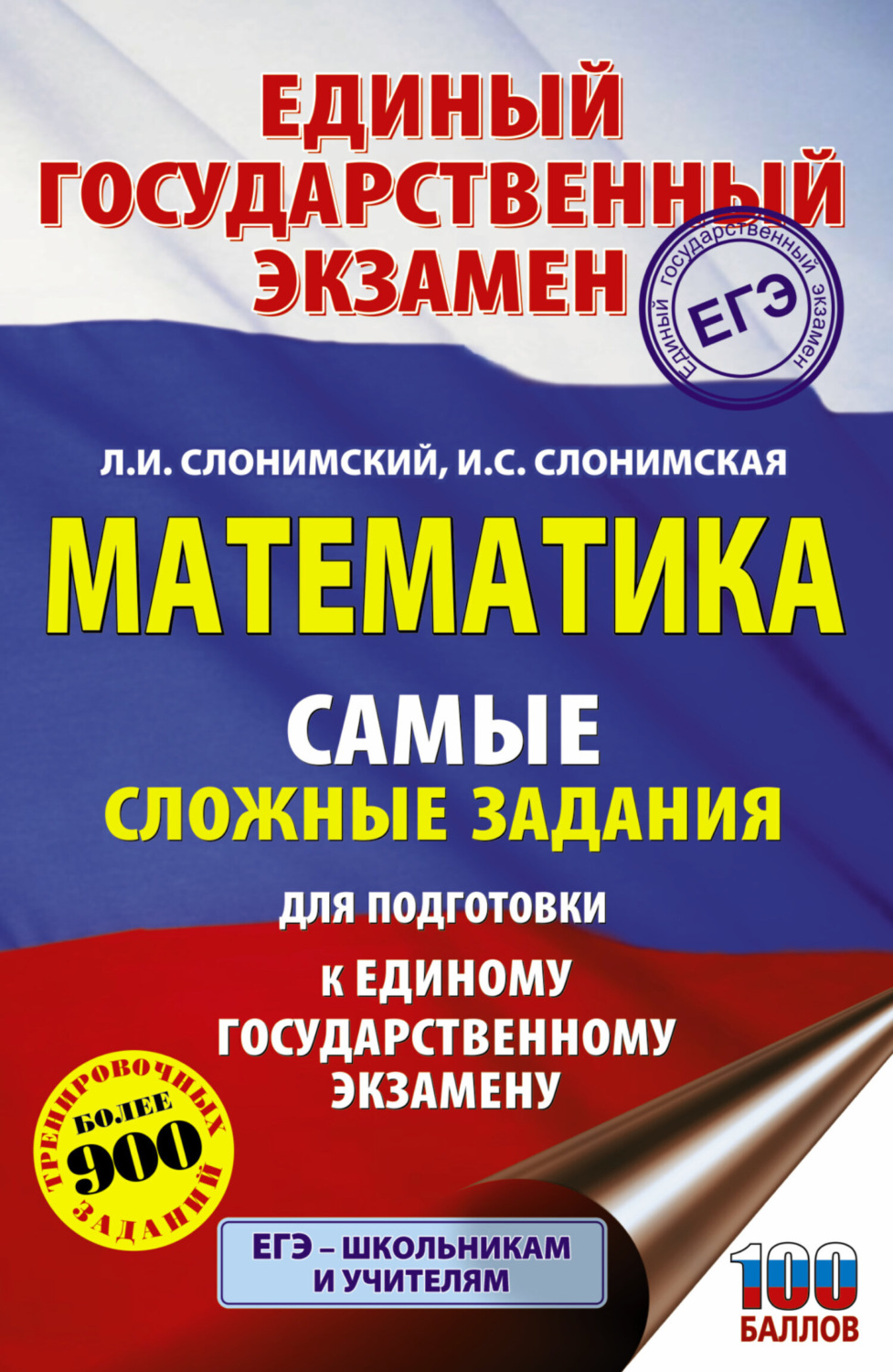 Обложка книги «ЕГЭ. Математика. Самые сложные задания единого государственного экзамена.»