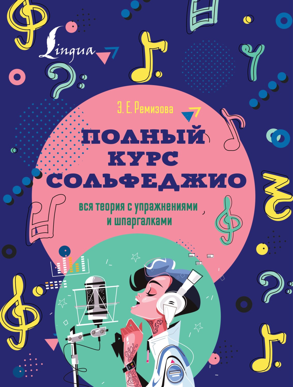 Обложка книги «Полный курс сольфеджио. Вся теория с упражнениями и шпаргалками»