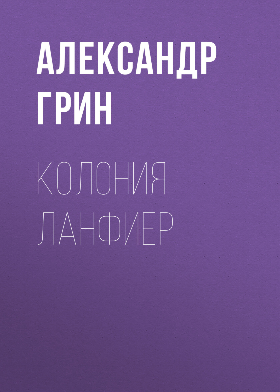 Обложка книги «Колония Ланфиер»