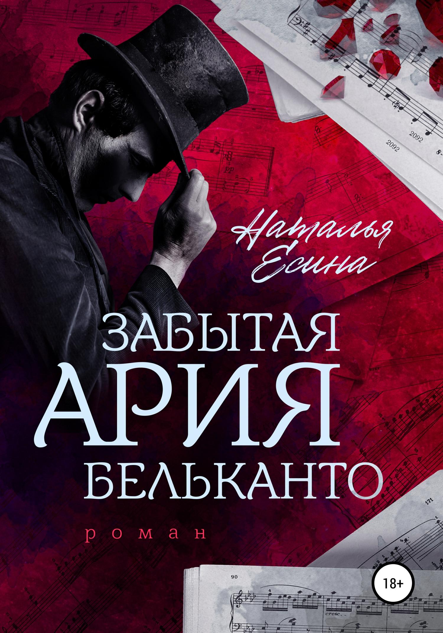 Обложка книги «Забытая ария бельканто»