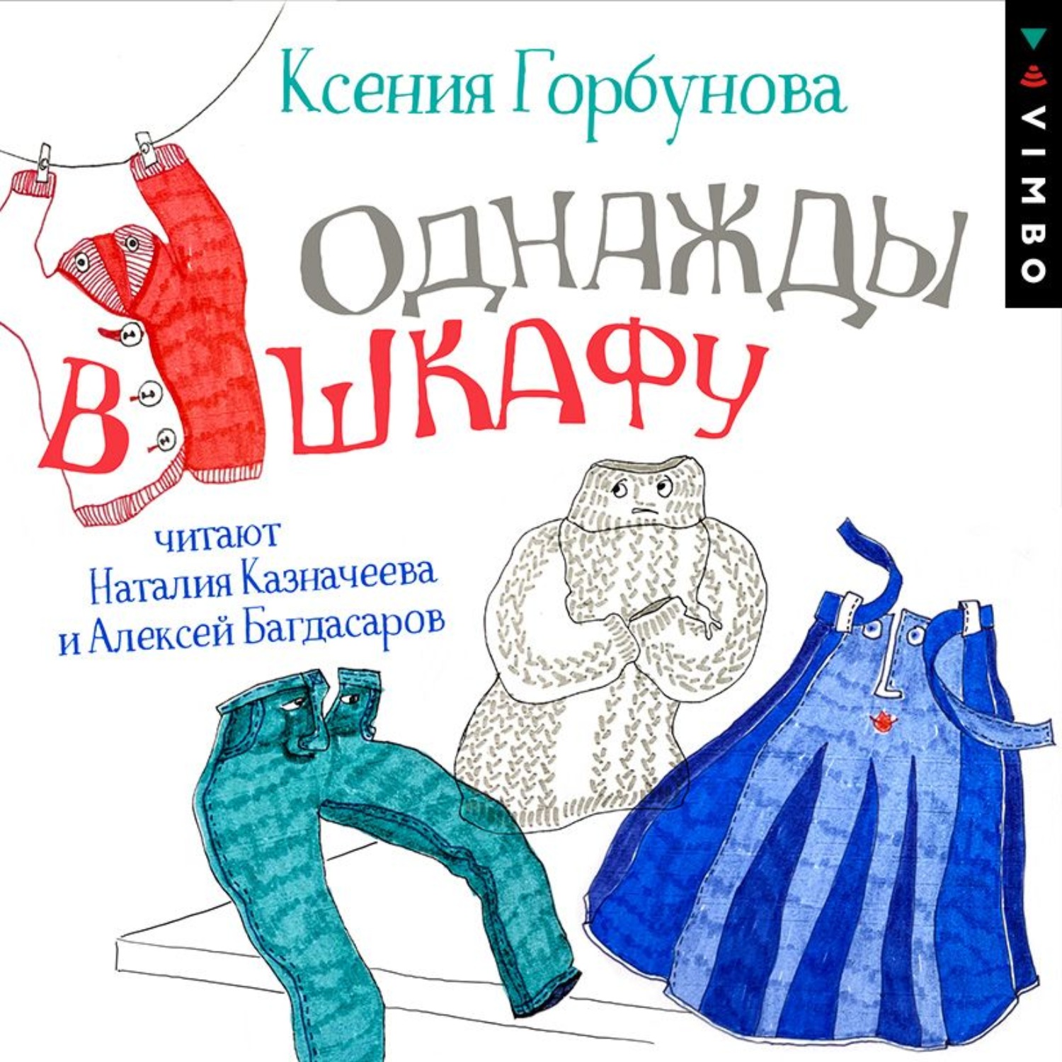 Обложка книги «Однажды в шкафу»