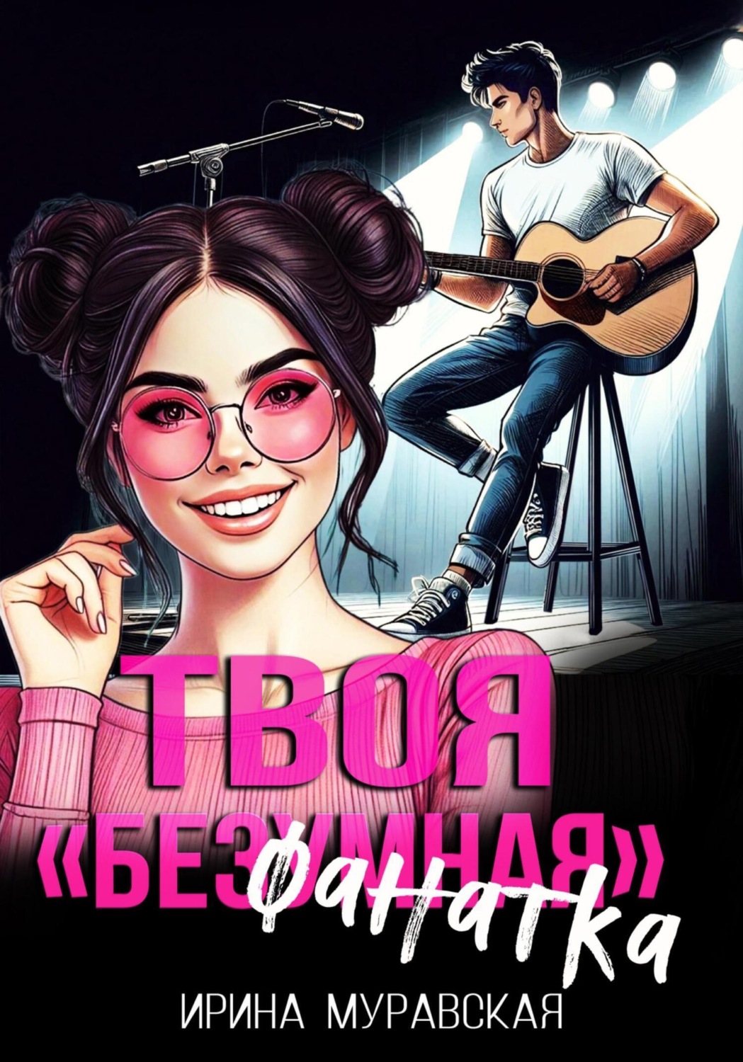 Обложка книги «Твоя безумная «фанатка»»