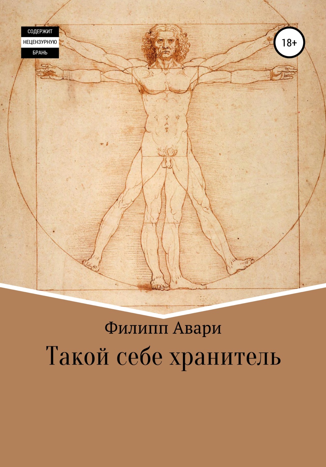 Обложка книги «Такой себе хранитель»