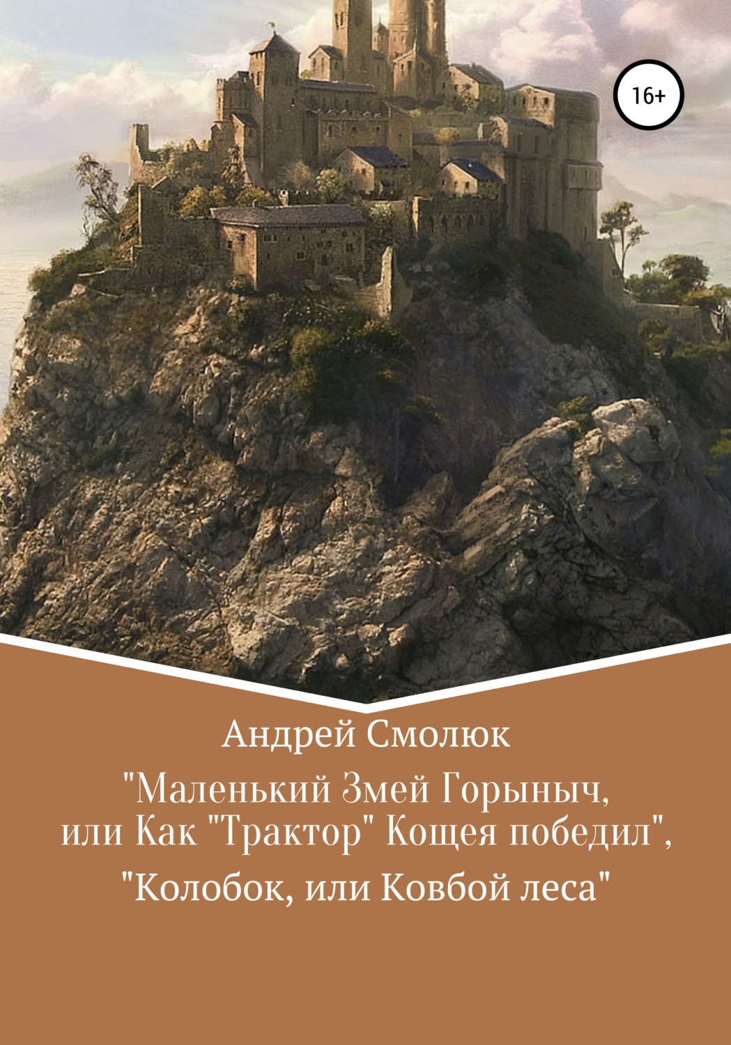 Обложка книги ««Маленький Змей Горыныч, или Как „Трактор“ Кащея победил», «Колобок, или Ковбой леса»»