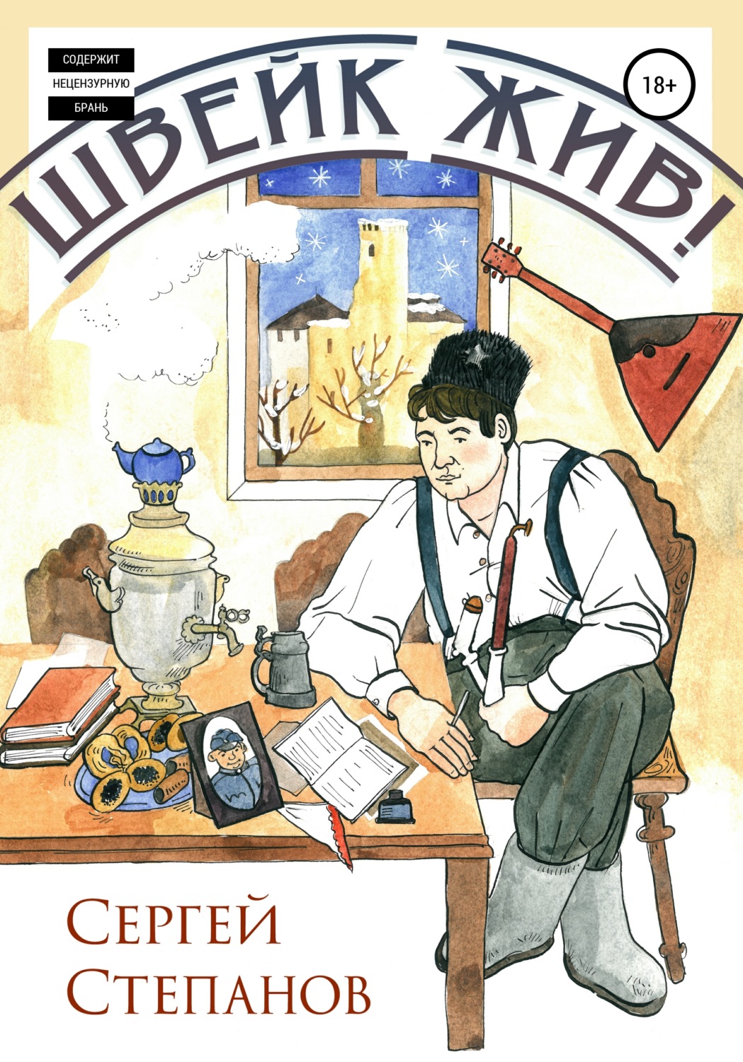 Обложка книги «Швейк жив!»