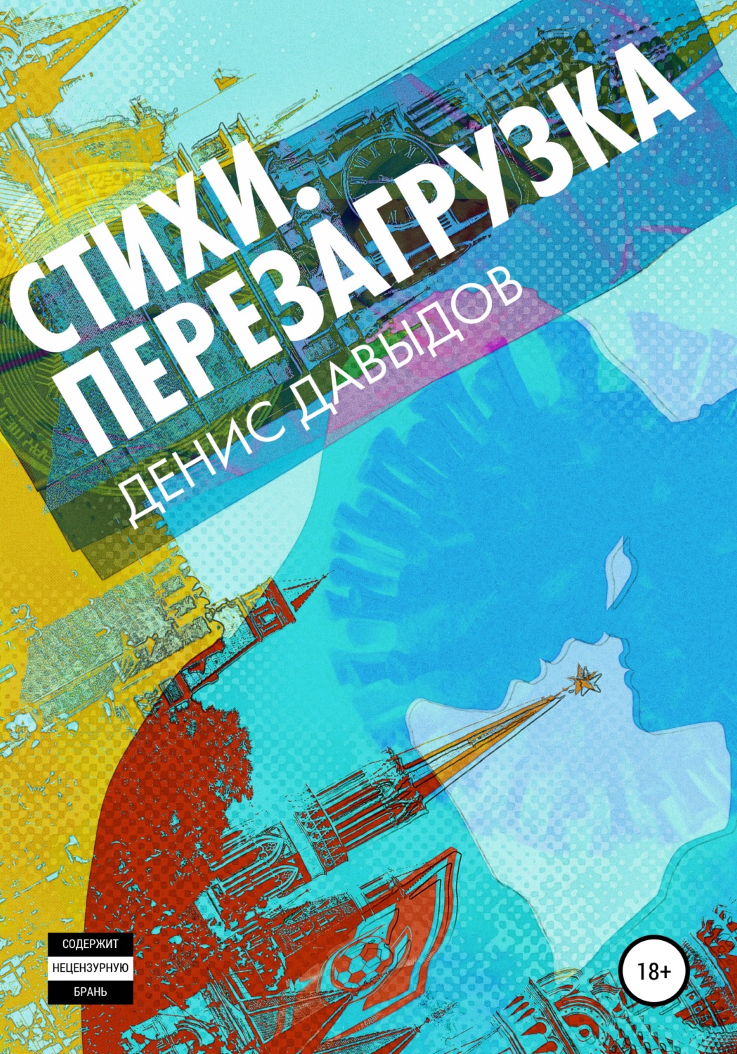 Обложка книги «Перезагрузка. Стихи»
